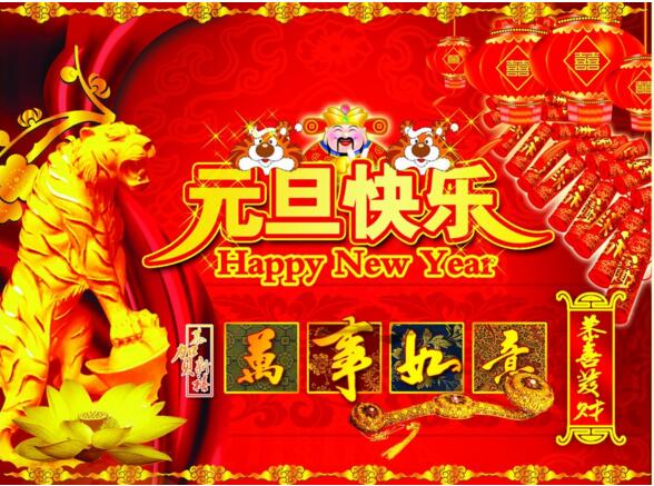 元旦來到，招財進寶？